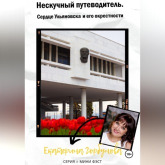 Обложка книги «Путеводитель по Ульяновску»