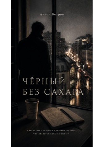 Обложка книги «ЧЁРНЫЙ БЕЗ САХАРА»