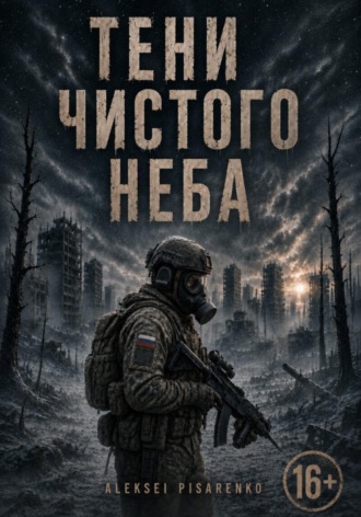Обложка книги «Тени чистого неба»