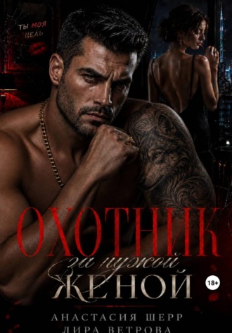 Обложка книги «Охотник за чужой женой»