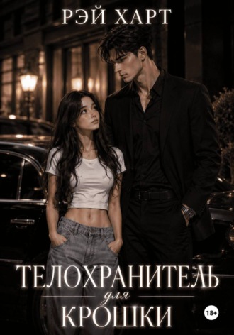 Обложка книги «Телохранитель для крошки»