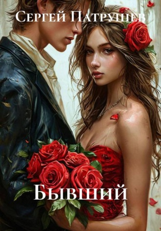 Обложка книги «Бывший»