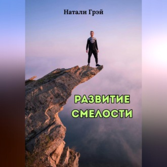 Обложка книги «Развитие смелости»