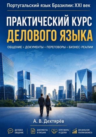 Обложка книги «Португальский язык Бразилии:XXI век. Практический курс делового языка»