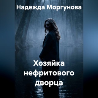 Обложка книги «Хозяйка нефритового дворца»