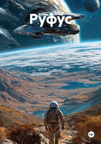 Обложка книги «Руфус»