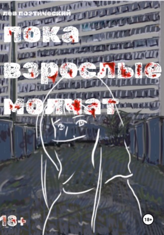 Обложка книги «Пока взрослые молчат»