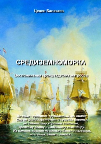 Обложка книги «Средиземноморка»