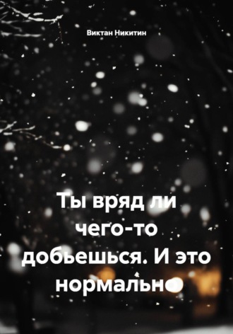 Обложка книги «Ты вряд ли чего-то добьешься. И это нормально»