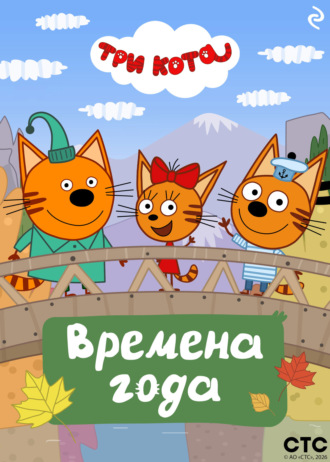 Обложка книги «Три кота. Времена года»