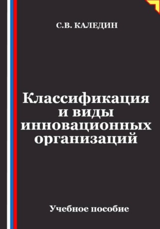 Обложка книги «Классификация и виды инновационных организаций»