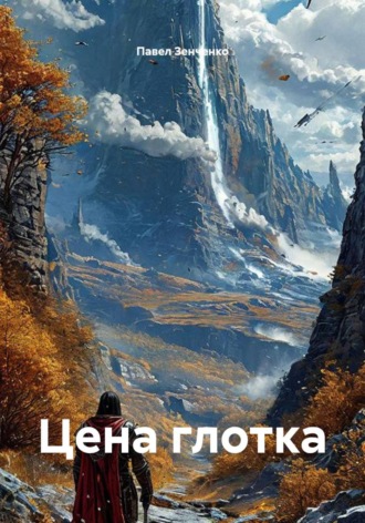 Обложка книги «Цена глотка»