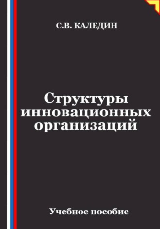 Обложка книги «Структуры инновационных организаций»