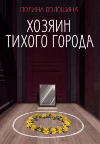 Обложка книги «Хозяин Тихого города»
