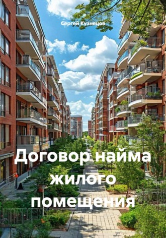 Обложка книги «Договор найма жилого помещения»