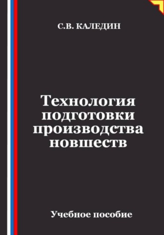 Обложка книги «Технология подготовки производства новшеств»