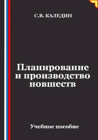 Обложка книги «Планирование и производство новшеств»