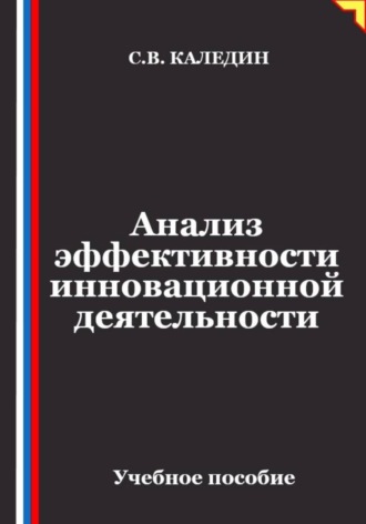 Обложка книги «Анализ эффективности инновационной деятельности»