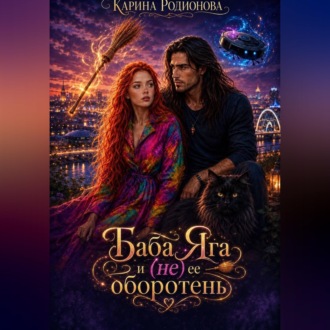Обложка книги «Баба Яга и (не) ее оборотень»