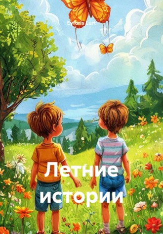 Обложка книги «Летние истории»