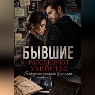 Обложка книги «Бывшие расследуют убийство. Последняя загадка Дэниела»