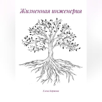 Обложка книги «Жизненная инженерия»