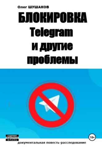 Обложка книги «Блокировка Telegram и другие проблемы»
