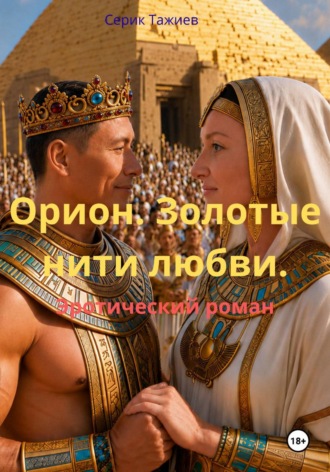 Обложка книги «Орион. Золотые нити любви»