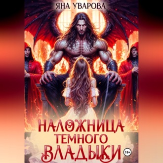 Обложка книги «Наложница темного владыки»