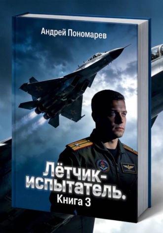 Обложка книги «Лётчик-испытатель. Книга 3»