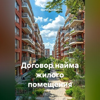 Обложка книги «Договор найма жилого помещения»