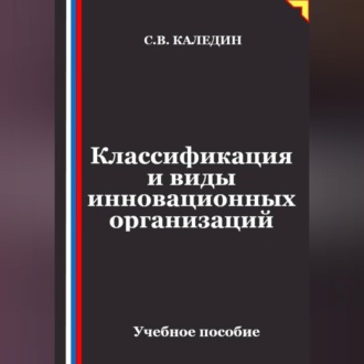 Обложка книги «Классификация и виды инновационных организаций»