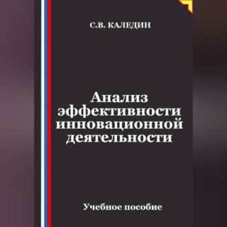 Обложка книги «Анализ эффективности инновационной деятельности»