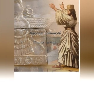 Обложка книги «Пламя истин»