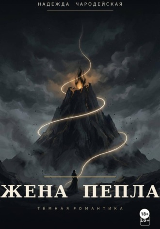 Обложка книги «Жена пепла»