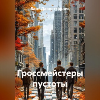 Обложка книги «Гроссмейстеры пустоты»
