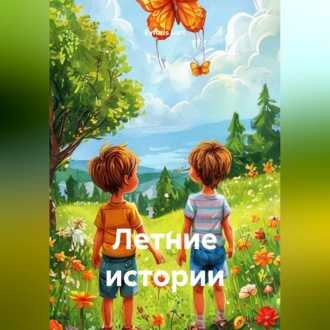 Обложка книги «Летние истории»