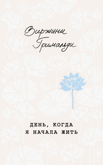 Обложка книги «День, когда я начала жить»