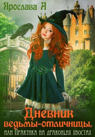 Обложка книги «Дневник ведьмы-отличницы»