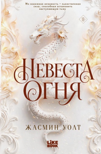 Обложка книги «Невеста огня»