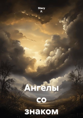 Обложка книги «Ангелы со знаком "минус"»