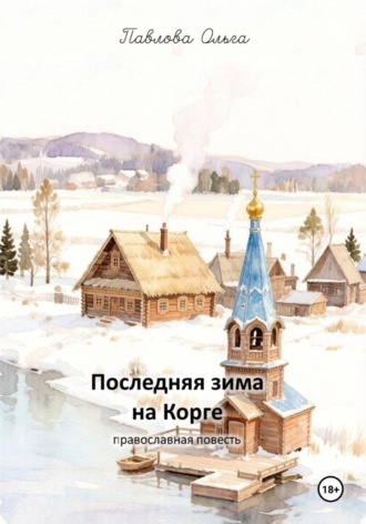 Обложка книги ««Последняя зима на Корге»»