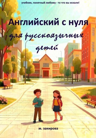 Обложка книги «Английский с нуля для русскоязычных детей»