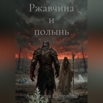 Обложка книги «Ржавчина и полынь»