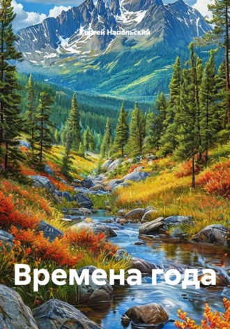 Обложка книги «Времена года»