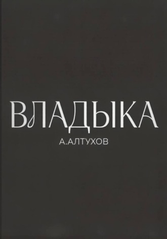 Обложка книги «Владыка»