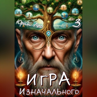Обложка книги «Игра Изначального — 3»