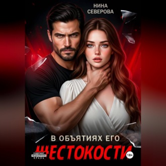 Обложка книги «В объятиях его жестокости»