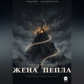 Обложка книги «Жена пепла»