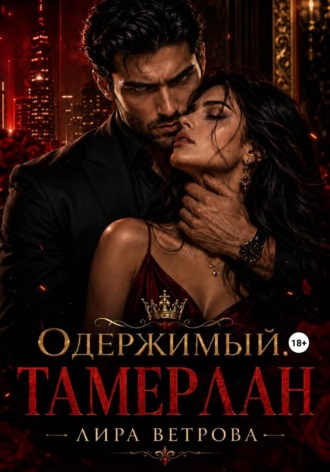 Обложка книги «Одержимый. Тамерлан»